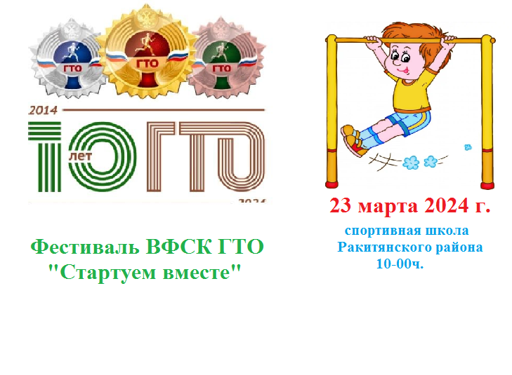 Фестиваль ВФСК ГТО "Стартуем вместе!.