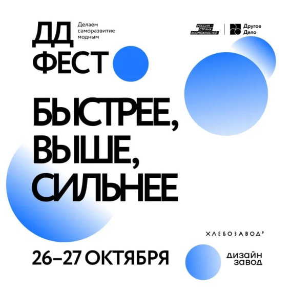 Фестиваль ДД ФЕСТ в Москве.
