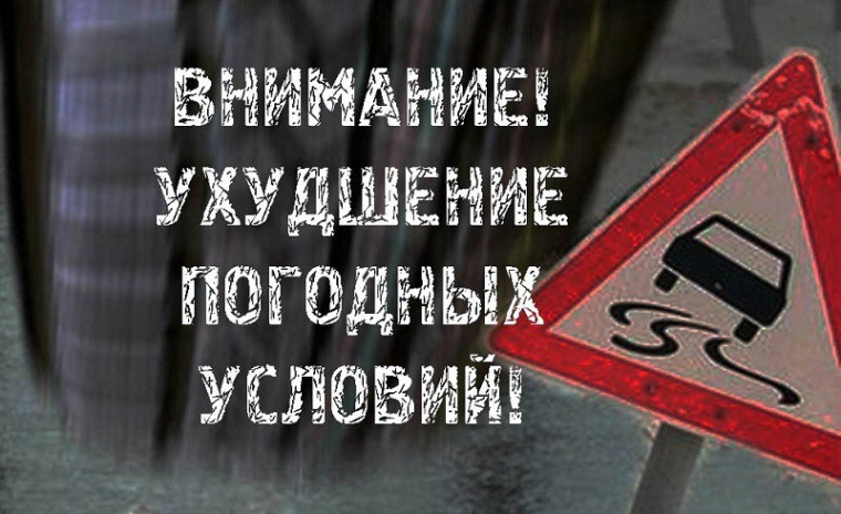 ГИБДД в связи с изменением погодных условий напоминает.