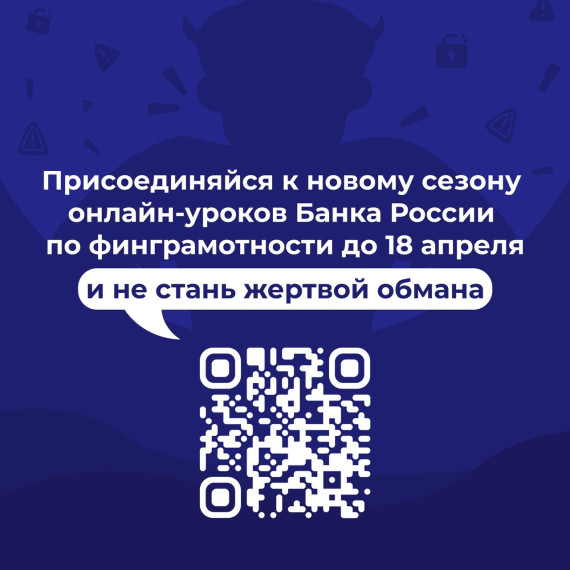 Стартовал новый сезон онлайн-уроков Банка России по финансовой грамотности.