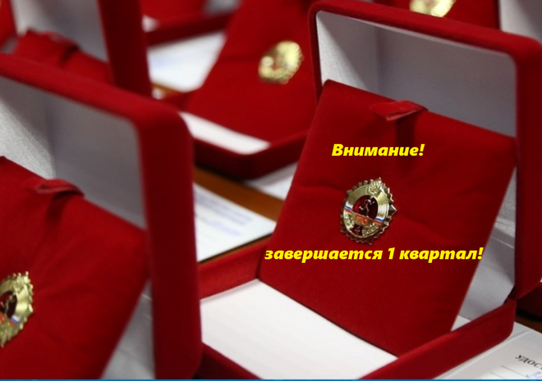 Окончание 1 квартала.
